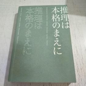 推理要在本格前（谷崎润一郎、芥川龙之介、太宰治等18位日本文豪作家，20篇让日本推理迈向黄金时代的里程碑作品）