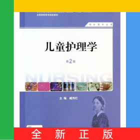儿童护理学(供护理专业用第2版全国高职高专院校教材)