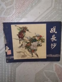 连环画：战长沙