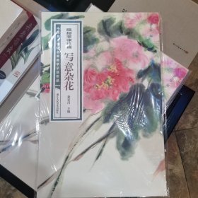 陆抑非课徒稿·写意杂花/中国美术学院名家教学示范作品