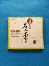 图解终生受益的名人名言