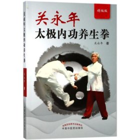 关永年太极内功养生拳(精编版)