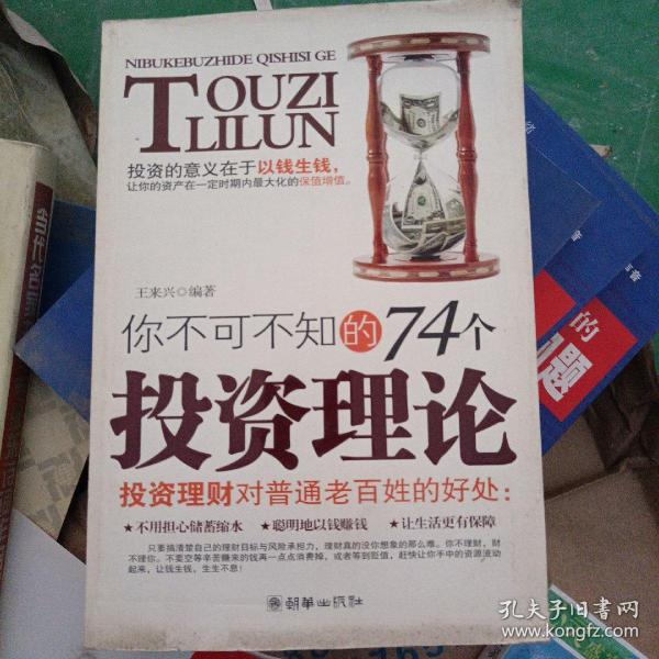 你不可不知的74个投资理论