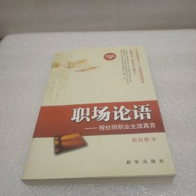 职场论语：程社明职业生涯真言