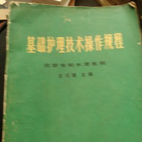 70年代基础护理技术操作规程