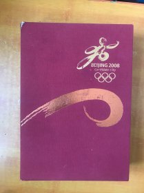 北京2008年奥林匹克运动会申办报告（中英文版）全三卷 【原函套 书本基本未阅 品好看图】