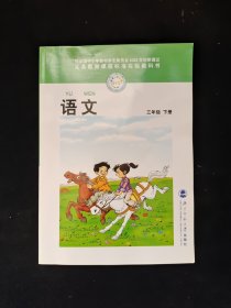 义务教育课程标准实验教科书 语文 三年级 下册