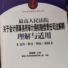 最高人民法院关于会计师事务所审计侵权赔偿责任司法解释理解与适用