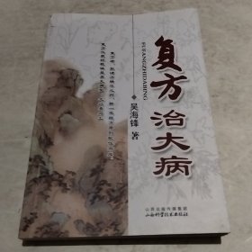 复方治大病（实物拍照