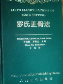 罗氏正骨法
