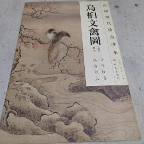 中国历代绘画珍本：乌桕文禽图