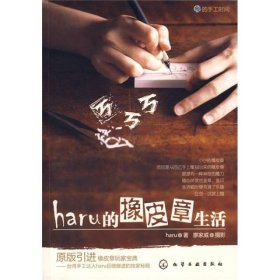 haru的橡皮章生活：台湾原版引进的中文简体版