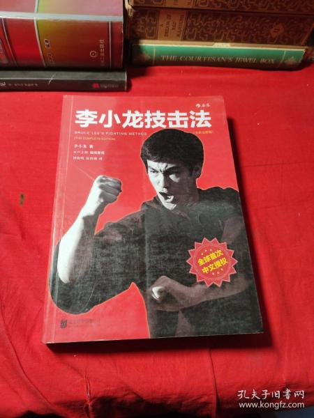 李小龙技击法（全新完整版·平装版）