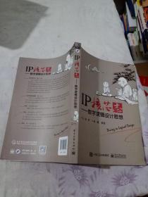 IP核芯志：数字逻辑设计思想

正版现货  无笔记