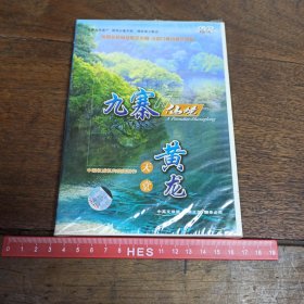 【碟片】DVD 九寨仙境 黄龙天堂【满40元包邮】