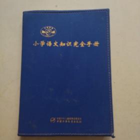 小学语文知识完全手册