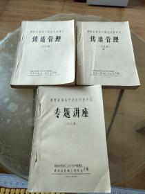 湖南省铸造干部培训班讲义：铸造管理（上下）、专题讲座 （讨论稿）3册合售