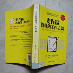 麦肯锡教我的工作方法