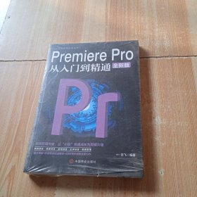 计算机实用技能丛书：PremierePro从入门到精通（全新版）