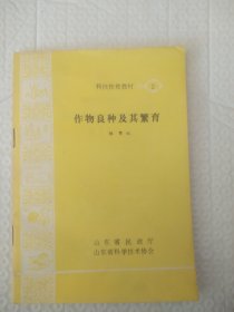 科技扶贫教材之②:作物良种及其繁育
