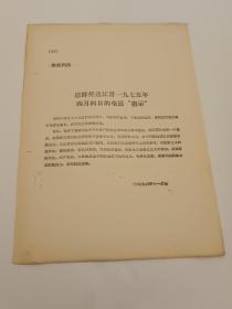 供批判参考:迟群传达江青1975年4月4日的电话指示