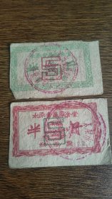 山西省太原食品厂食堂粗粮票细粮票