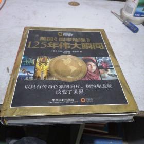美国《国家地理》125年伟大瞬间