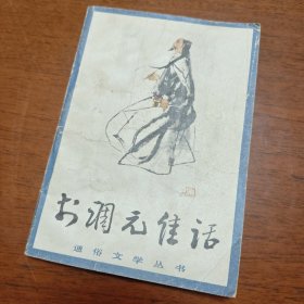 李调元佳话 通俗文学丛书