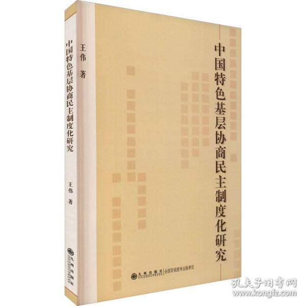 中国特基层协商制度化研究 政治理论 王伟 新华正版