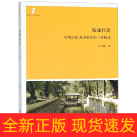 田野·社会丛书·泉域社会：对明清山西环境史的一种解读