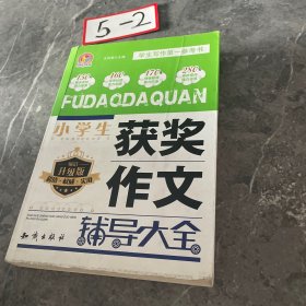 小学生获奖作文辅导大全