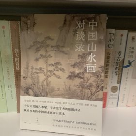 中国山水画对谈录（跟随十位大师，走近山水画世界）