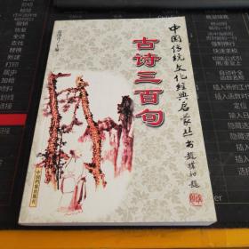 古诗三百句