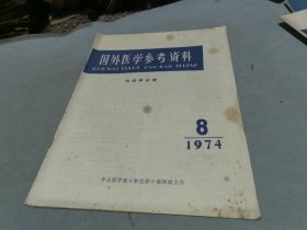 国外医学参考资料 内科学分册 1974 8