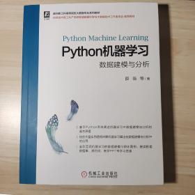 Python机器学习：数据建模与分析