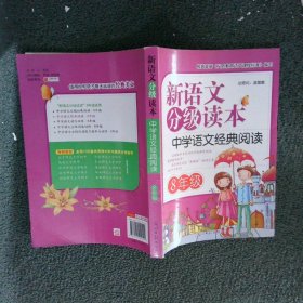 新语文分级读本：中学语文经典阅读·8年级