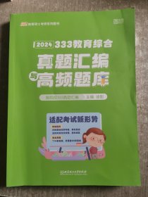 2024年教育学考研徐影 333教育综合真题汇编与高频题库 （历年高频考点题库+开放性分析题题库+10-23年各院校真题）