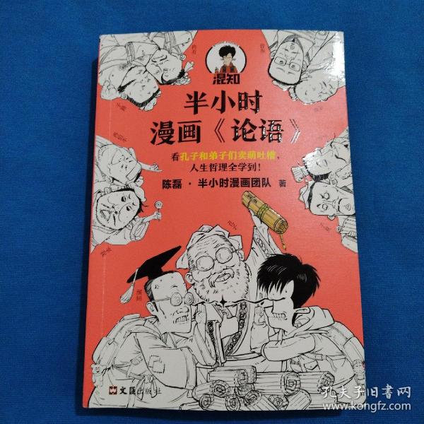 半小时漫画《论语》（赠品版）（孔子原来这么爱吐槽！看孔子和弟子们卖萌吐槽，人生哲理全学到！混子哥陈磊新作！）