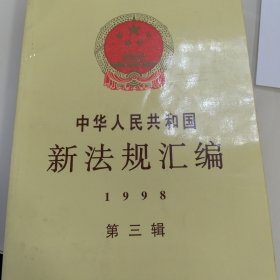 中华人民共和国新法规汇编：1998年第三辑
