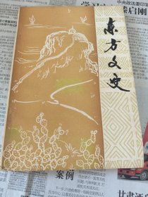 东方文史第三辑