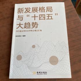 新发展格局与“十四五”大趋势——2021新京智库春季峰会观点汇编