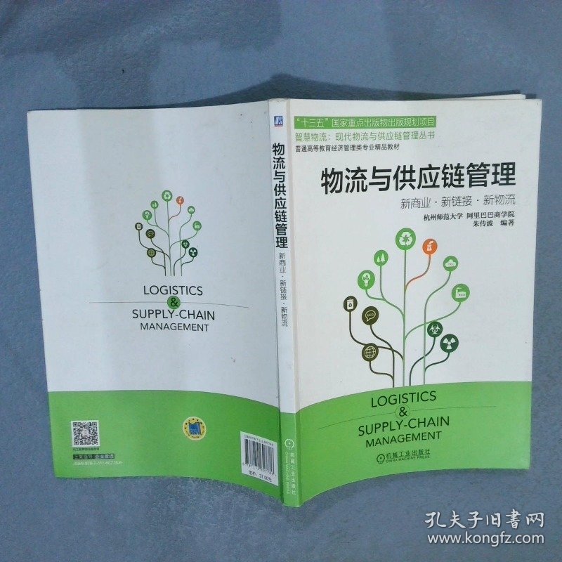 物流与供应链管理 新商业、新链接、新物流