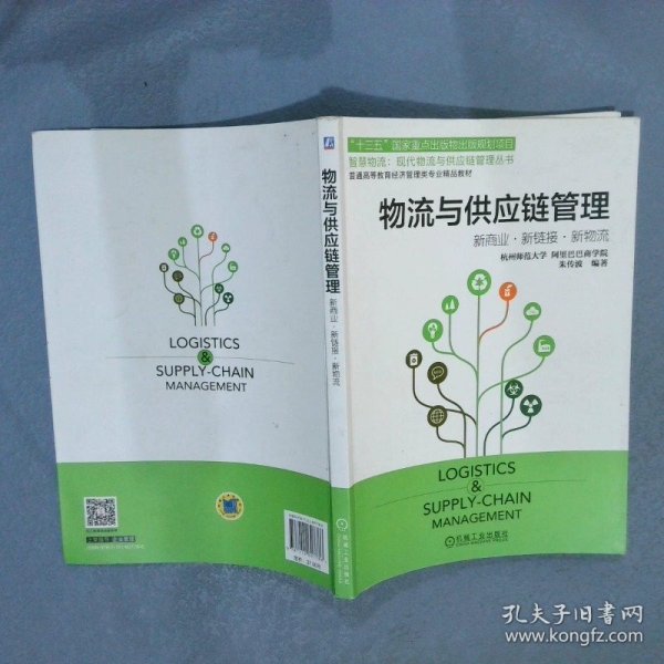 物流与供应链管理 新商业、新链接、新物流