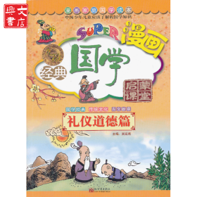 無(wú)敵漫畫經(jīng)典國(guó)學(xué)啟蒙課堂（禮儀道德篇）