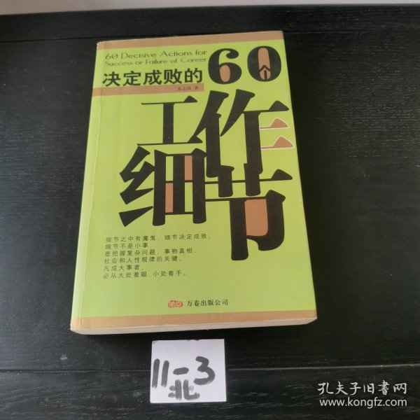 决定成败的60个工作细节