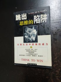跳出思维的陷阱：日常生活中逻辑的威力