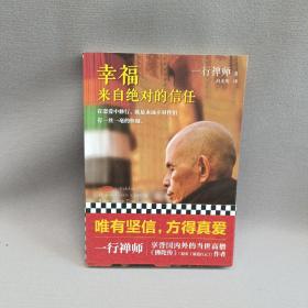 幸福来自绝对的信任