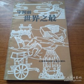 中国的世界之最