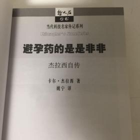 【正版现货，一版一印】避孕药的是是非非（卡尔·杰拉西自传）本书是“千年中最具影响力的三十大人物”之一（也是唯一在世的）“避孕药之父”卡尔·杰拉西的自传。按照他传奇的身世，他把自传叙述放在二战前的逃亡、战后全球面临的人口爆炸以及与此相关的“虫口夺粮”、濒危野生动物保护、国际科技合作和第三世界的发展等广阔的现实背景上，给人以真实的感受。他获得的殊荣不仅与他的发明有关，还与他对国际科学发展作出贡献分不开