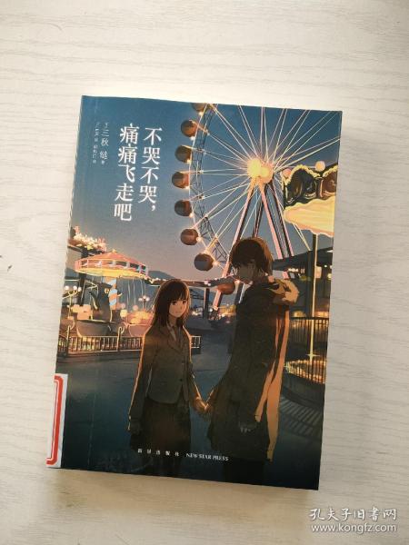 不哭不哭，痛痛飞走吧（《三日间的幸福》日本人气网络作家“三秋缒的杰作”之一）